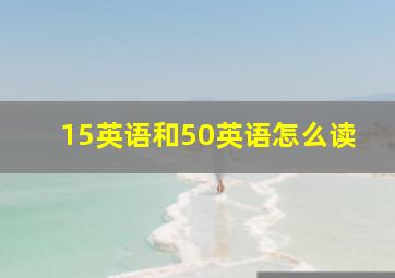 15英语和50英语怎么读