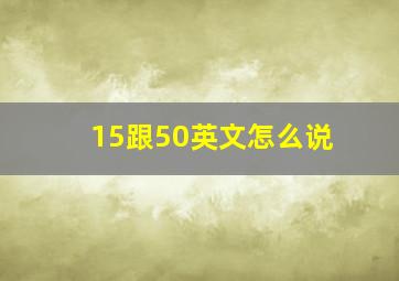 15跟50英文怎么说