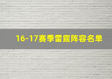 16-17赛季雷霆阵容名单