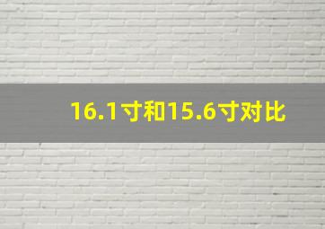 16.1寸和15.6寸对比