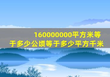 160000000平方米等于多少公顷等于多少平方千米