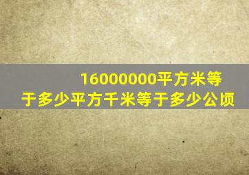 16000000平方米等于多少平方千米等于多少公顷