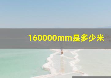 160000mm是多少米