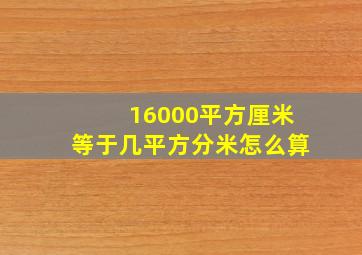 16000平方厘米等于几平方分米怎么算