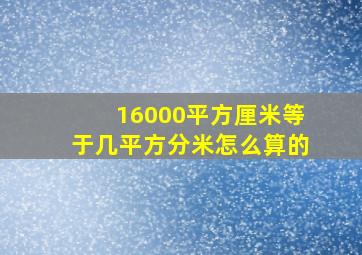 16000平方厘米等于几平方分米怎么算的