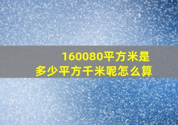 160080平方米是多少平方千米呢怎么算