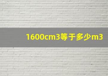 1600cm3等于多少m3