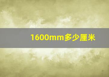 1600mm多少厘米