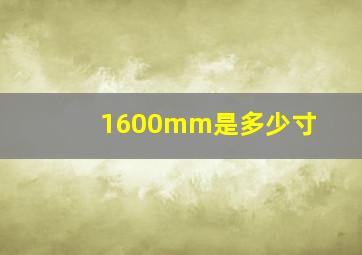 1600mm是多少寸