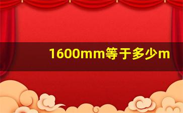 1600mm等于多少m