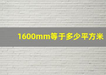 1600mm等于多少平方米