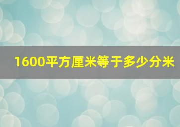 1600平方厘米等于多少分米