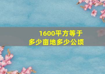 1600平方等于多少亩地多少公顷