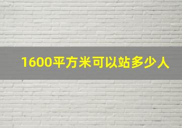 1600平方米可以站多少人