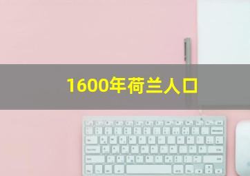 1600年荷兰人口