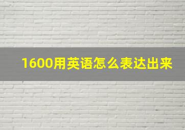 1600用英语怎么表达出来