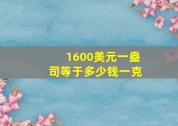 1600美元一盎司等于多少钱一克