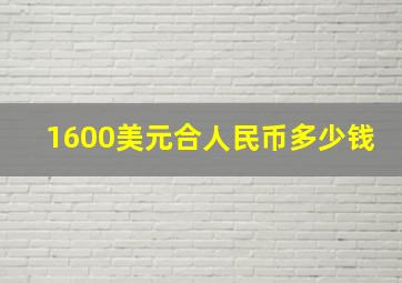 1600美元合人民币多少钱