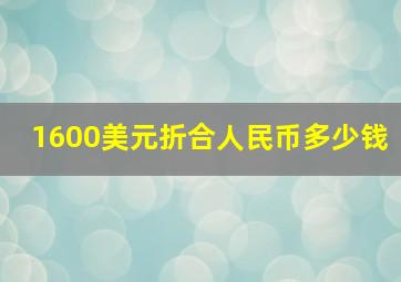 1600美元折合人民币多少钱