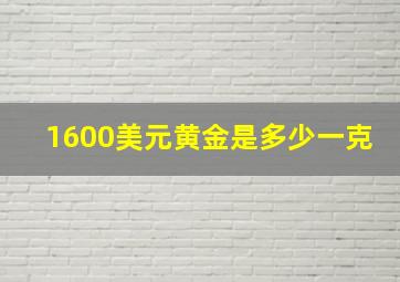 1600美元黄金是多少一克