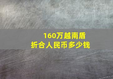 160万越南盾折合人民币多少钱