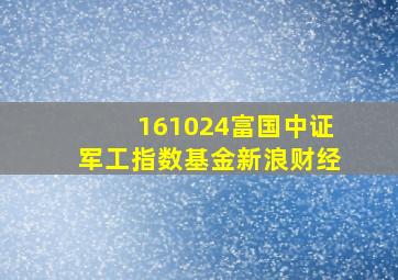 161024富国中证军工指数基金新浪财经