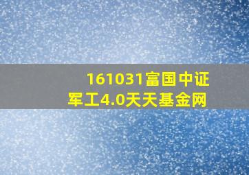 161031富国中证军工4.0天天基金网