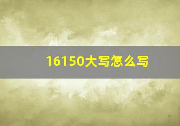 16150大写怎么写