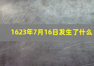 1623年7月16日发生了什么