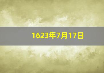 1623年7月17日