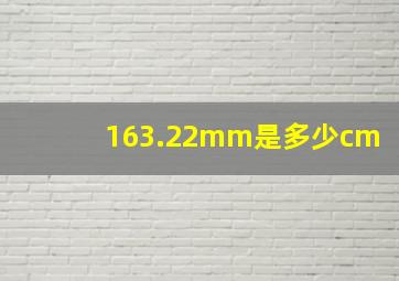 163.22mm是多少cm