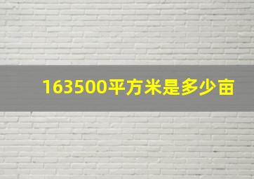 163500平方米是多少亩