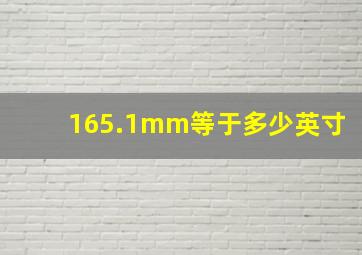 165.1mm等于多少英寸