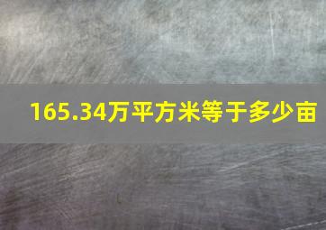 165.34万平方米等于多少亩