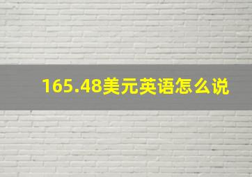 165.48美元英语怎么说