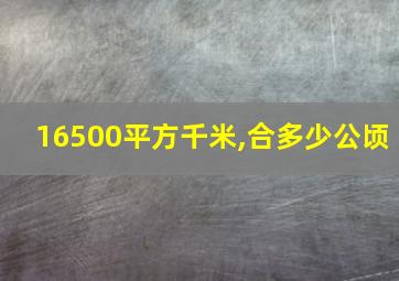 16500平方千米,合多少公顷