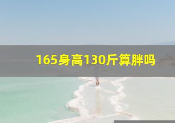 165身高130斤算胖吗