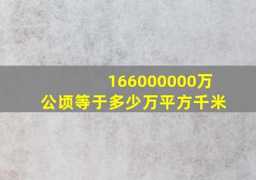 166000000万公顷等于多少万平方千米