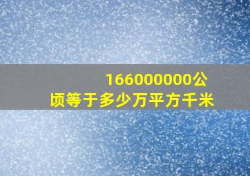 166000000公顷等于多少万平方千米