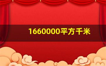 1660000平方千米