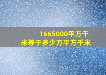 1665000平方千米等于多少万平方千米