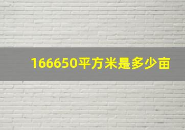 166650平方米是多少亩