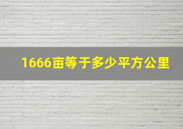 1666亩等于多少平方公里