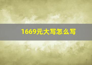 1669元大写怎么写