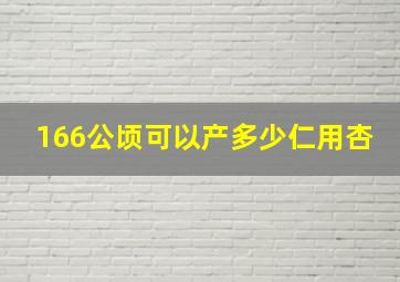 166公顷可以产多少仁用杏