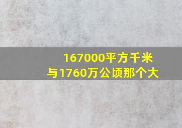 167000平方千米与1760万公顷那个大