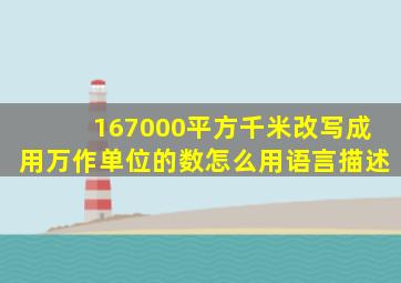 167000平方千米改写成用万作单位的数怎么用语言描述