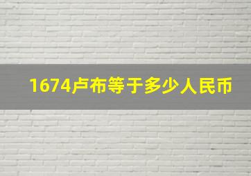 1674卢布等于多少人民币