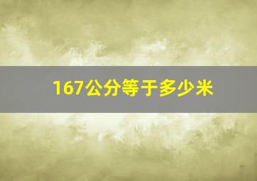 167公分等于多少米