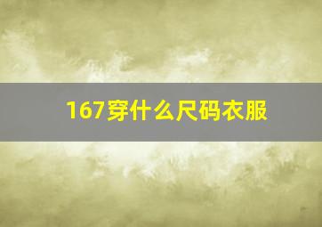 167穿什么尺码衣服